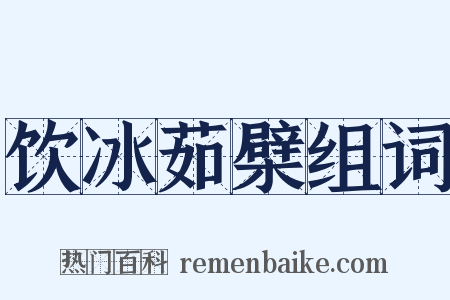 饮冰茹檗组词是什么意思的图片